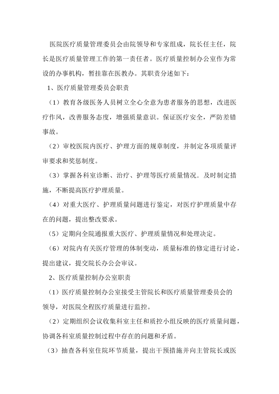 江苏省中西医结合医院全程医疗质量控制实施方案_第2页