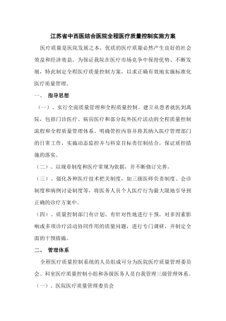 江苏省中西医结合医院全程医疗质量控制实施方案