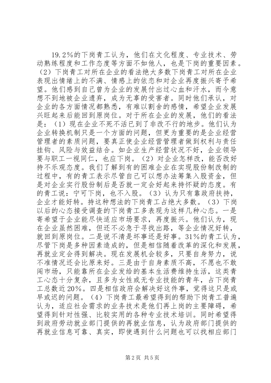 XX省下岗青工再就业情况的调研报告 (19)_第2页