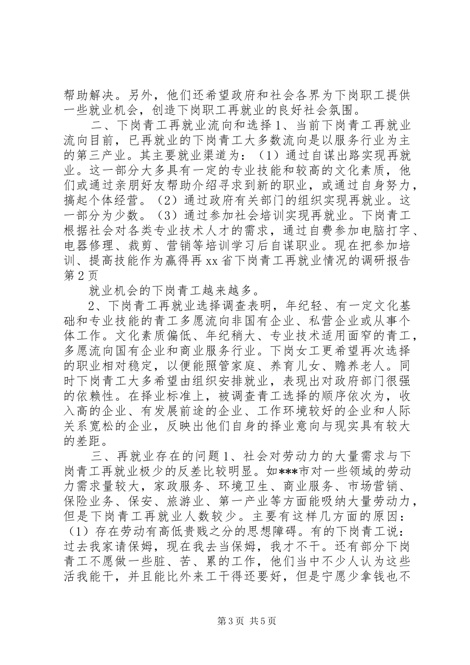 XX省下岗青工再就业情况的调研报告 (19)_第3页