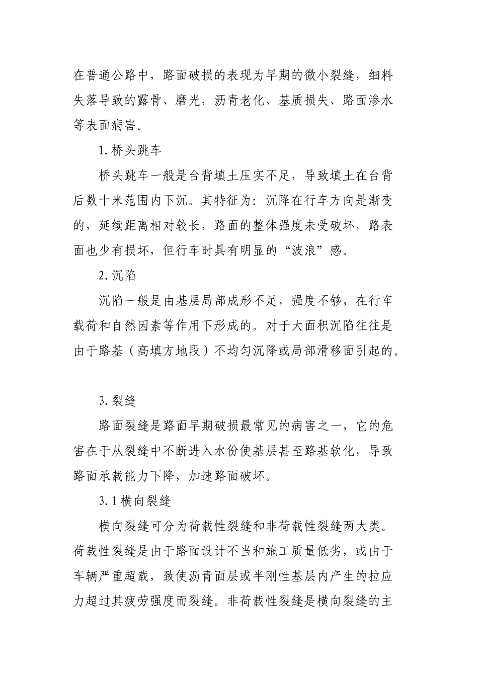 沥青混凝土路面病害分析及养护对策_第2页