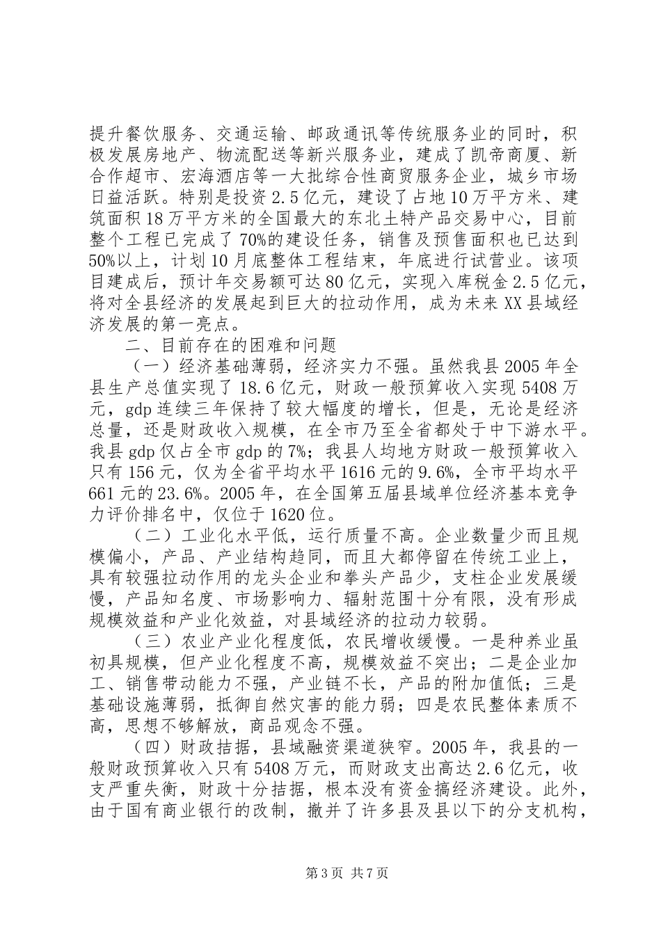 XX县县域经济发展情况汇报_第3页
