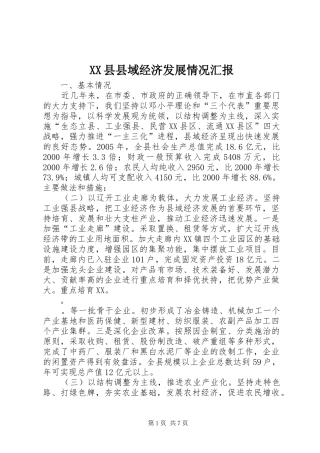 XX县县域经济发展情况汇报