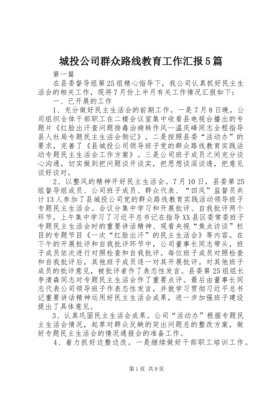 城投公司群众路线教育工作汇报5篇_第1页