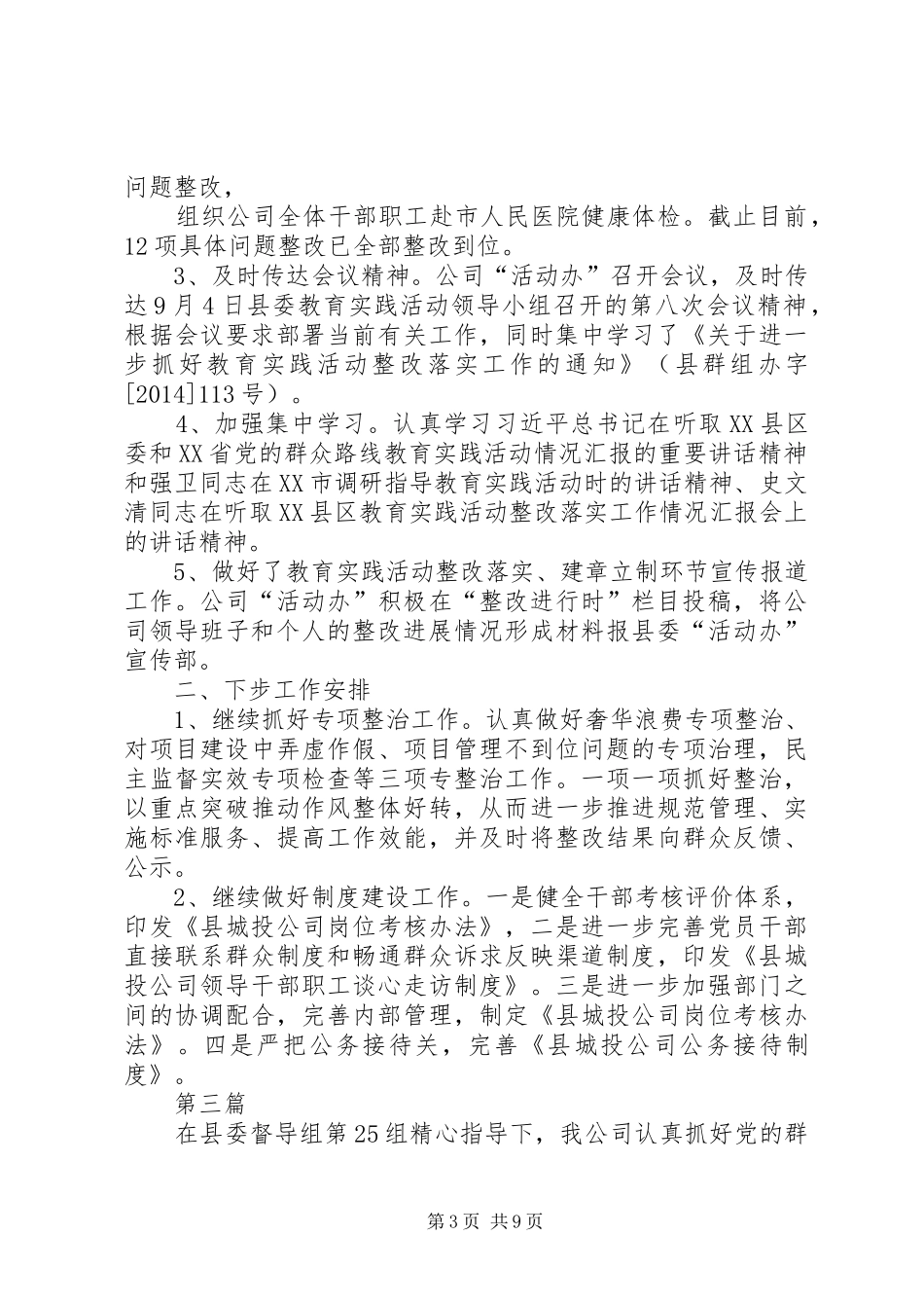 城投公司群众路线教育工作汇报5篇_第3页