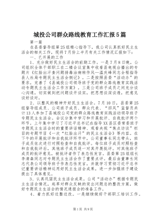 城投公司群众路线教育工作汇报5篇