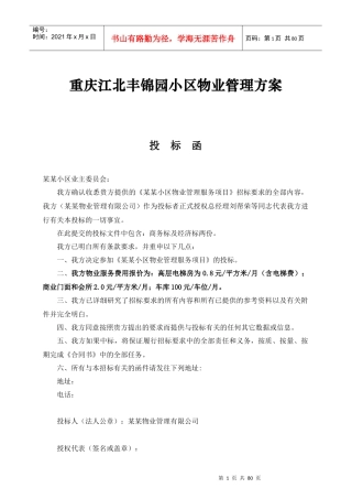 重庆江北丰锦园小区物业管理方案