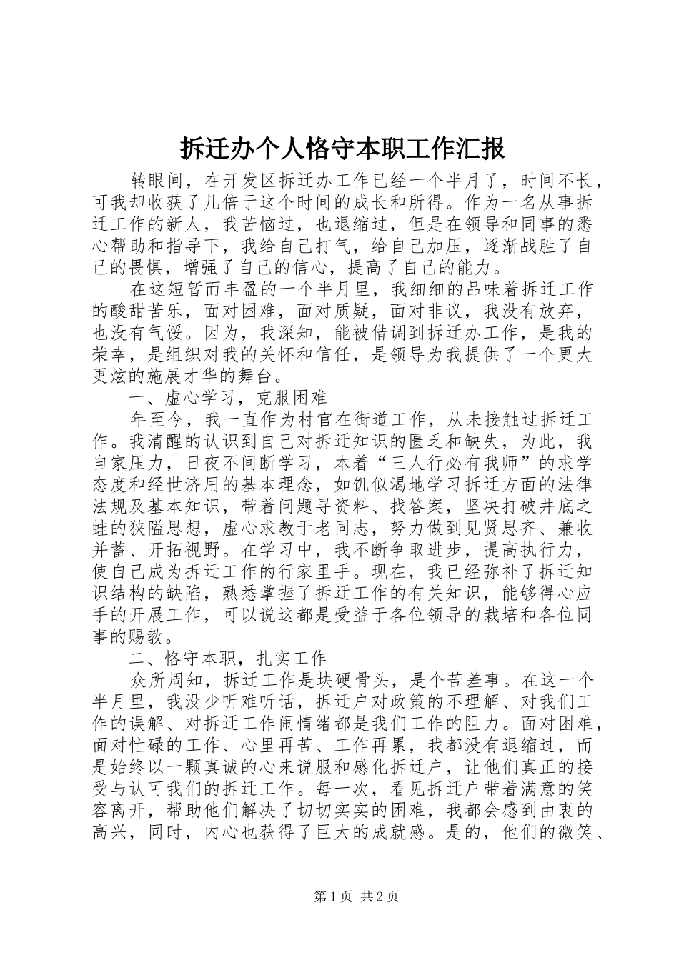 拆迁办个人恪守本职工作汇报_第1页