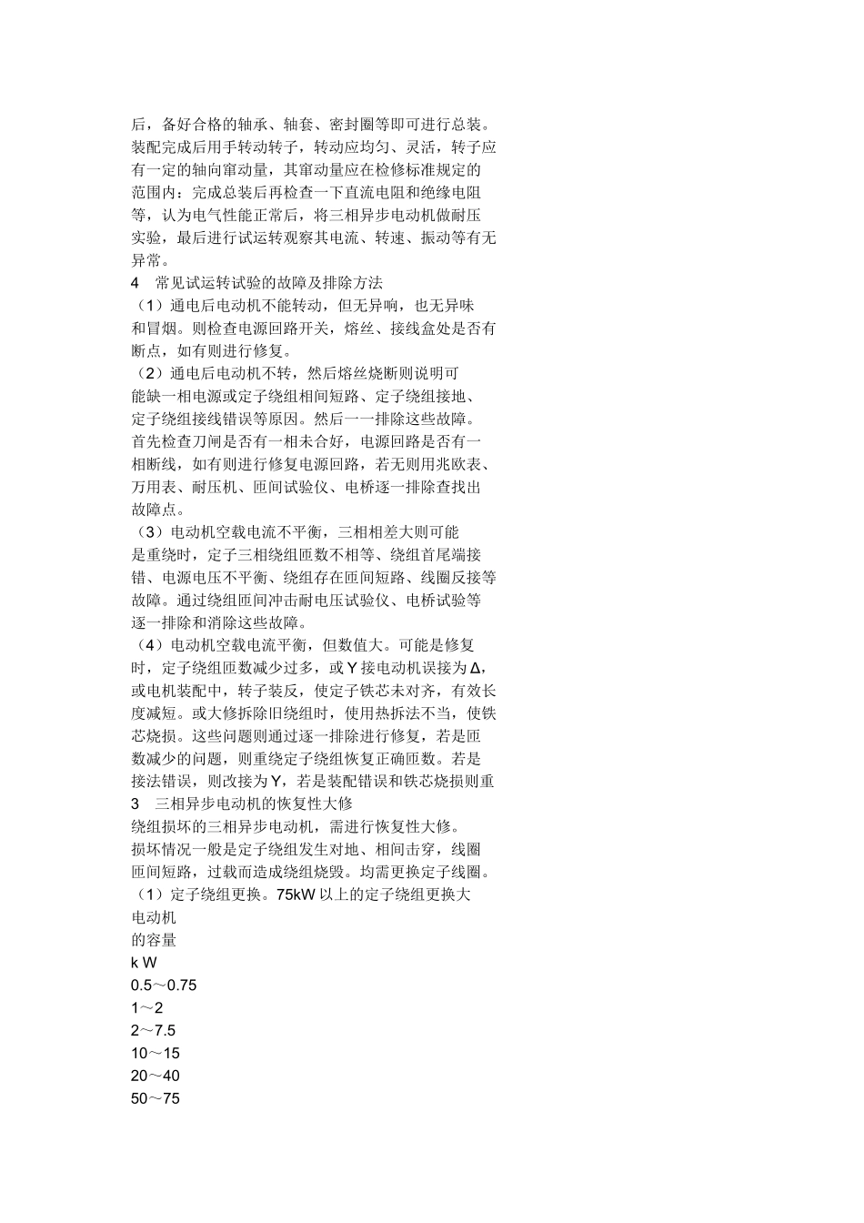 论三相异步电动机维修及故障排除_第3页