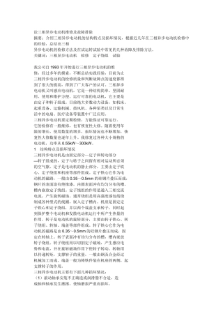 论三相异步电动机维修及故障排除