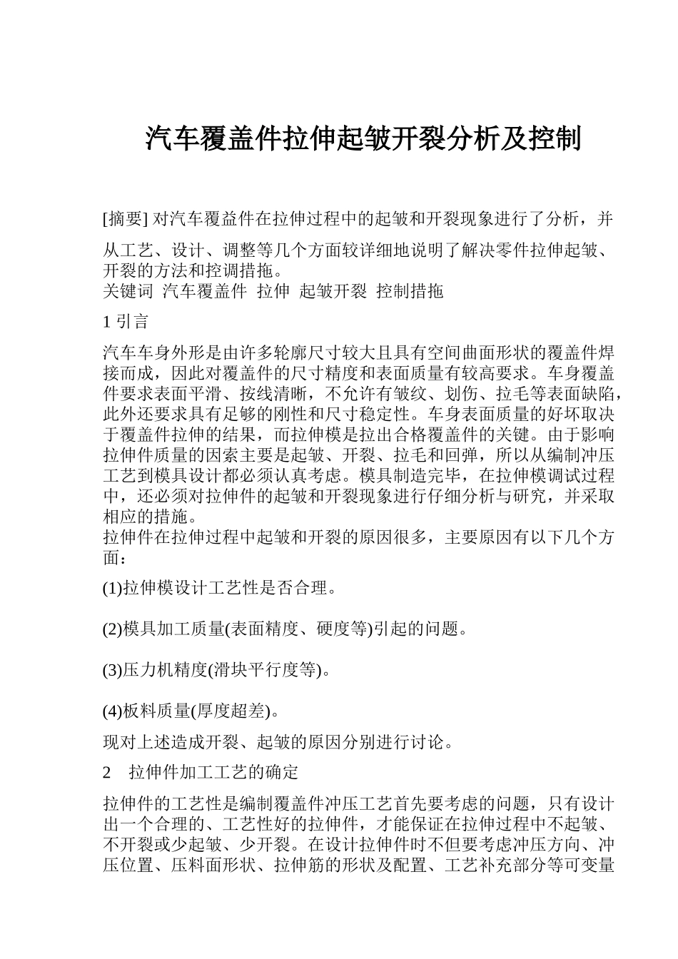 汽车覆盖件拉伸起皱开裂分析及控制(8)(1)_第1页
