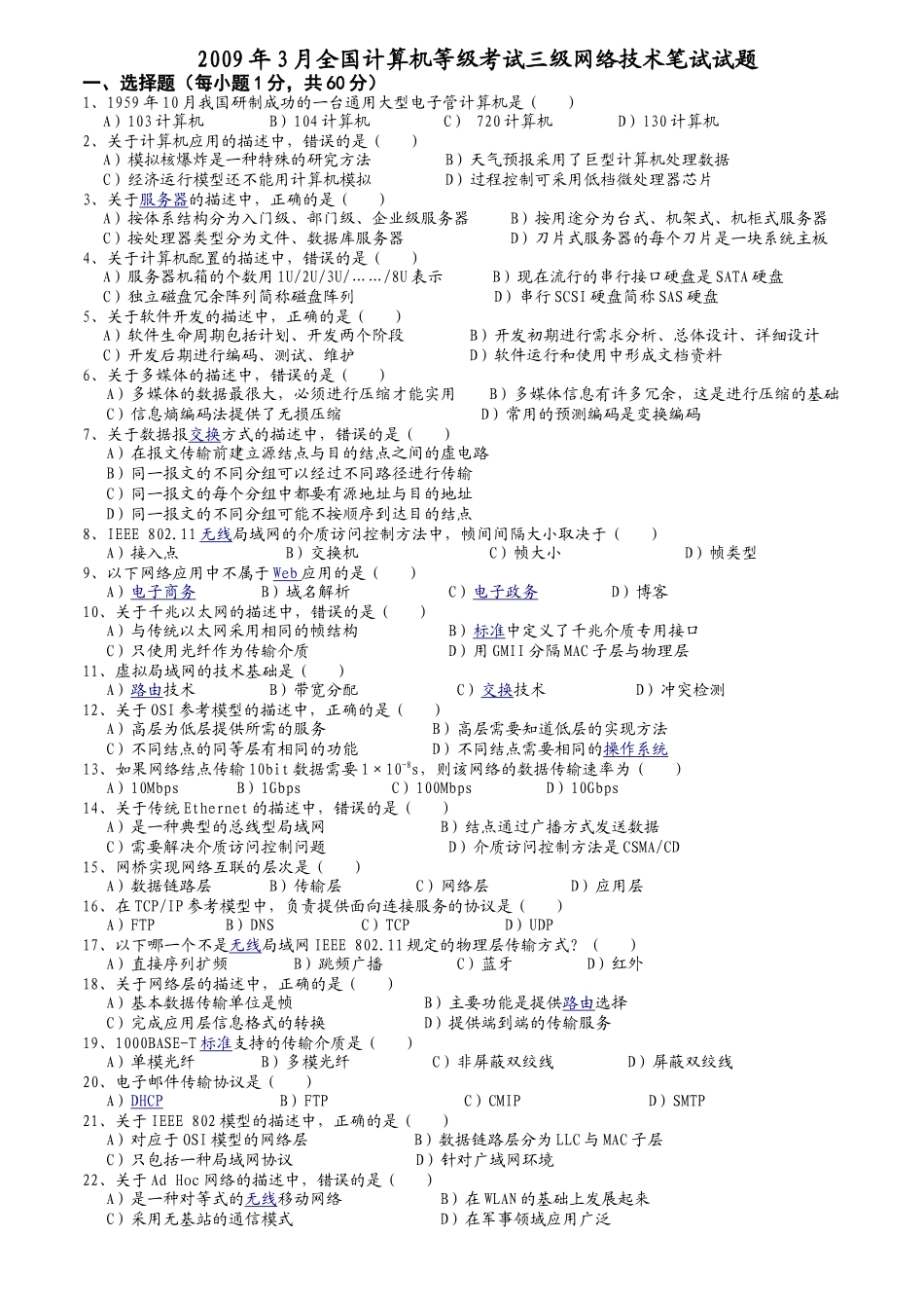 计算机三级网络技术真题 2009年03月_第1页