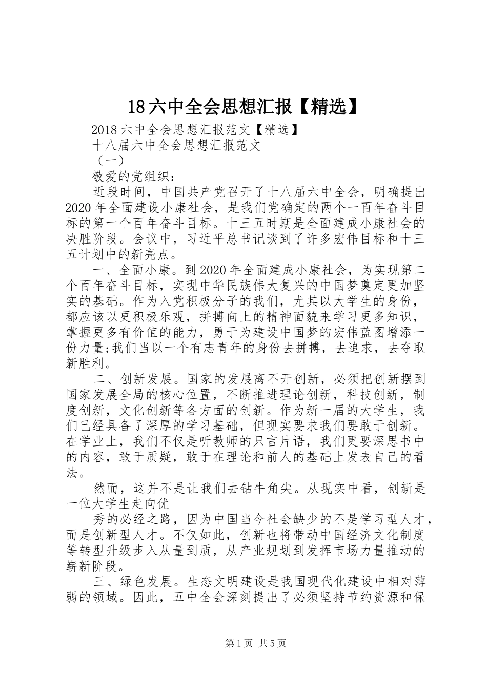 18六中全会思想汇报【精选】_第1页
