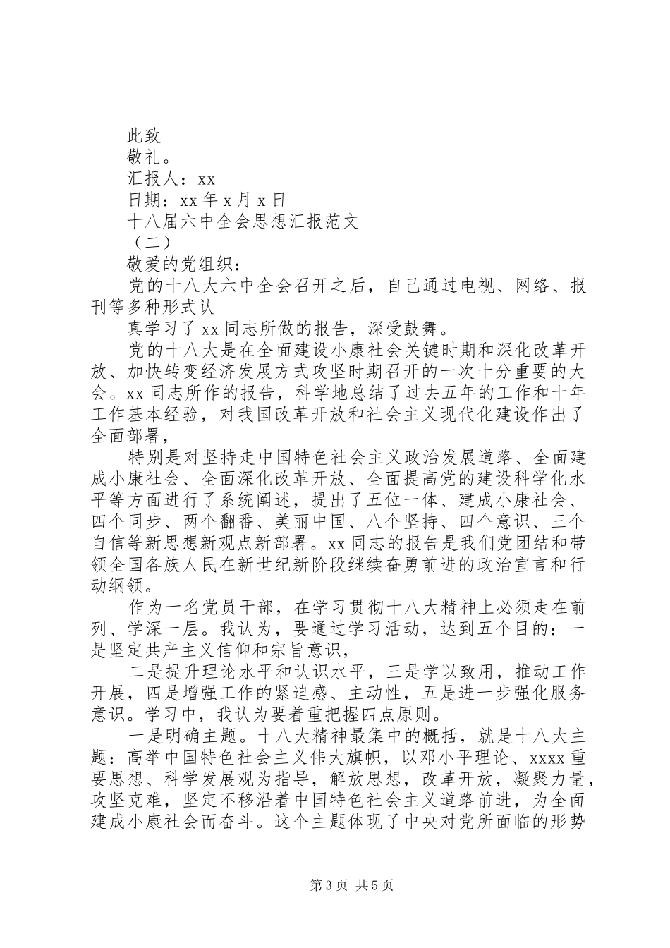 18六中全会思想汇报【精选】_第3页