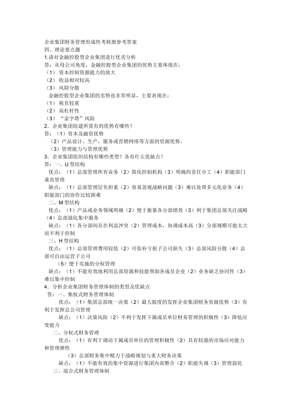 企业集团财务管理形成性考核册参考答案全_第1页