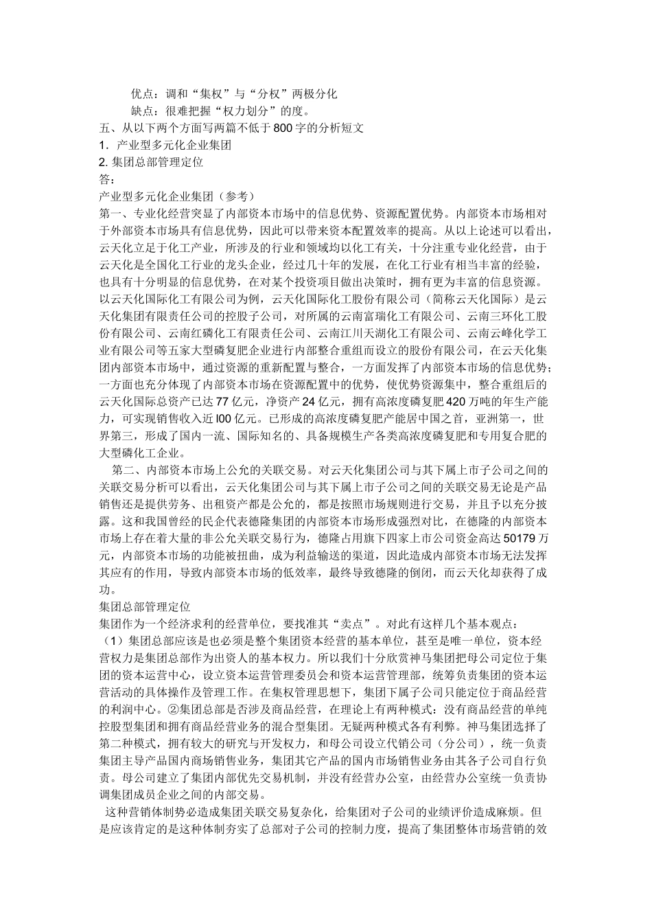 企业集团财务管理形成性考核册参考答案全_第2页