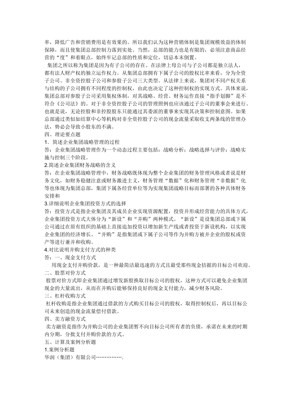 企业集团财务管理形成性考核册参考答案全_第3页