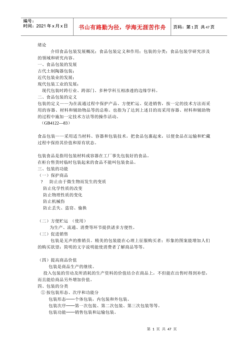 食品包装学(安农选课课件)_第1页