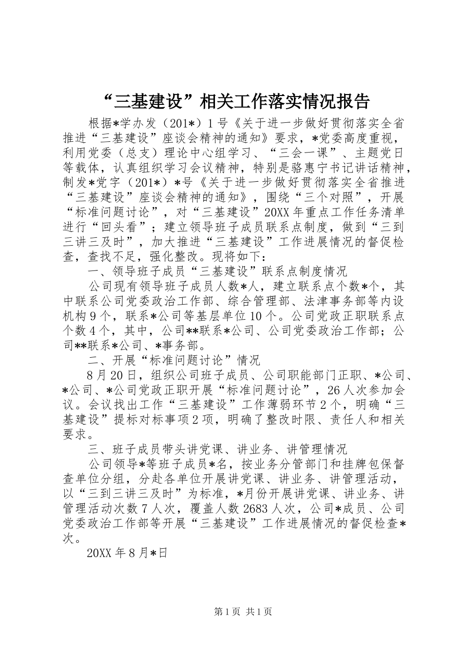 “三基建设”相关工作落实情况报告_第1页