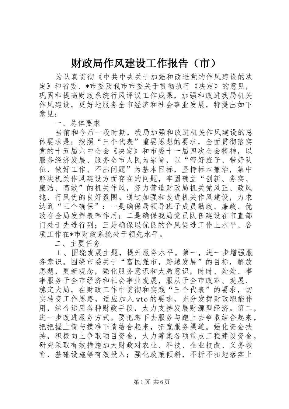 财政局作风建设工作报告（市）_第1页