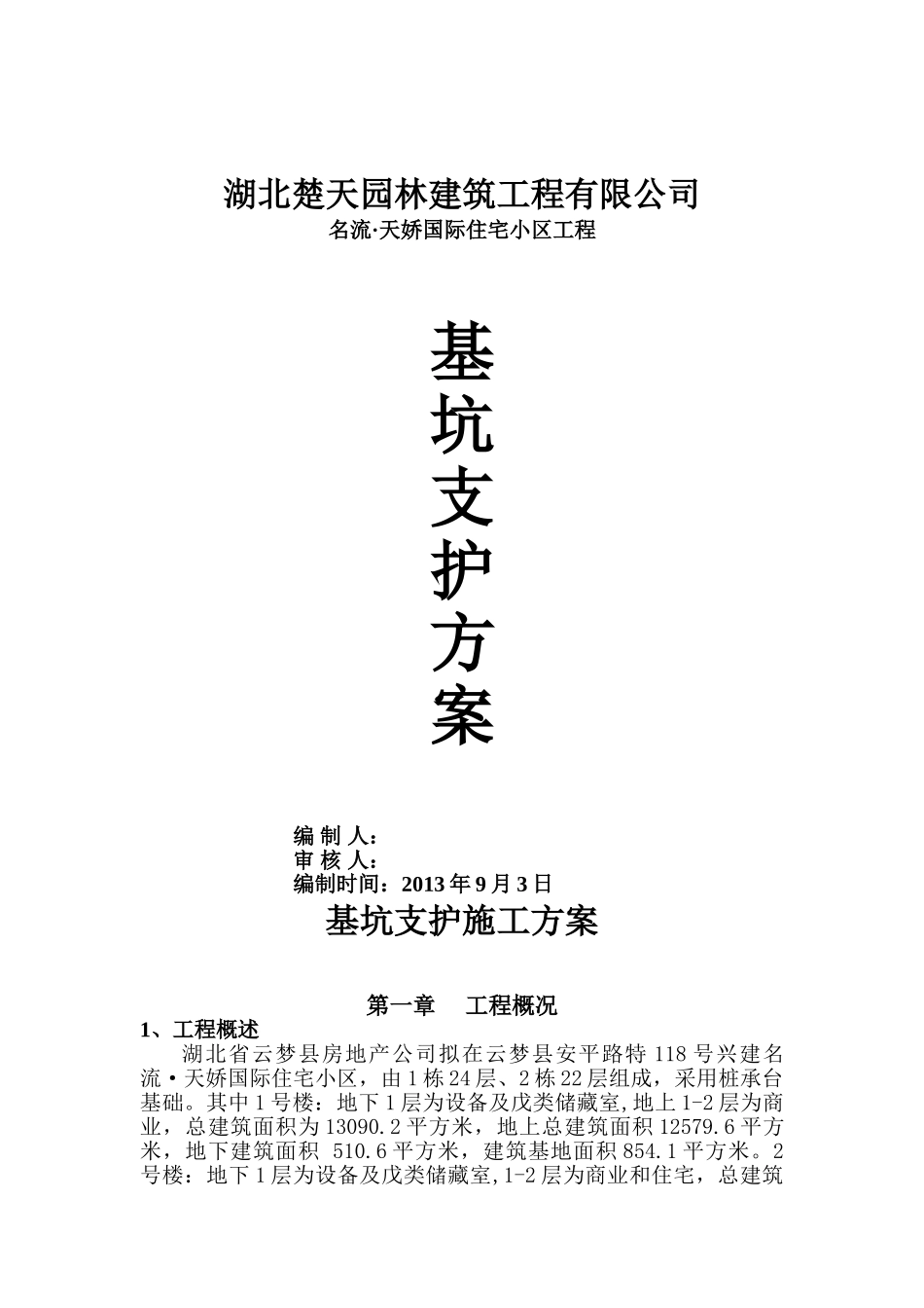 名流·天娇国际住宅小区基坑支护施工方案_第1页
