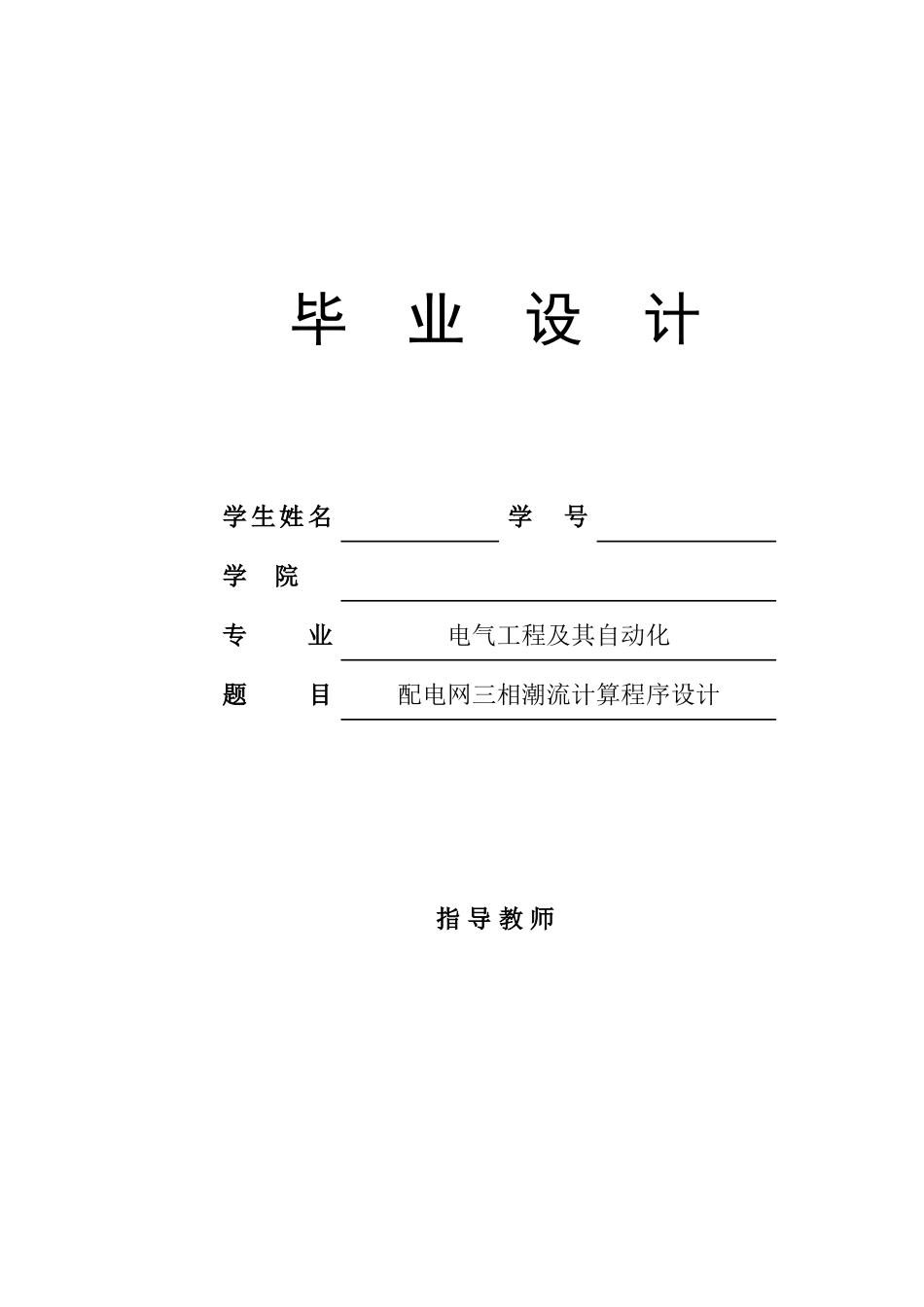 配电网三相潮流计算程序小毅毅哈哈_第1页