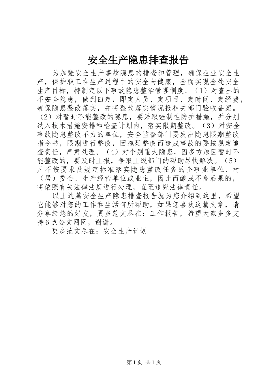 安全生产隐患排查报告_第1页