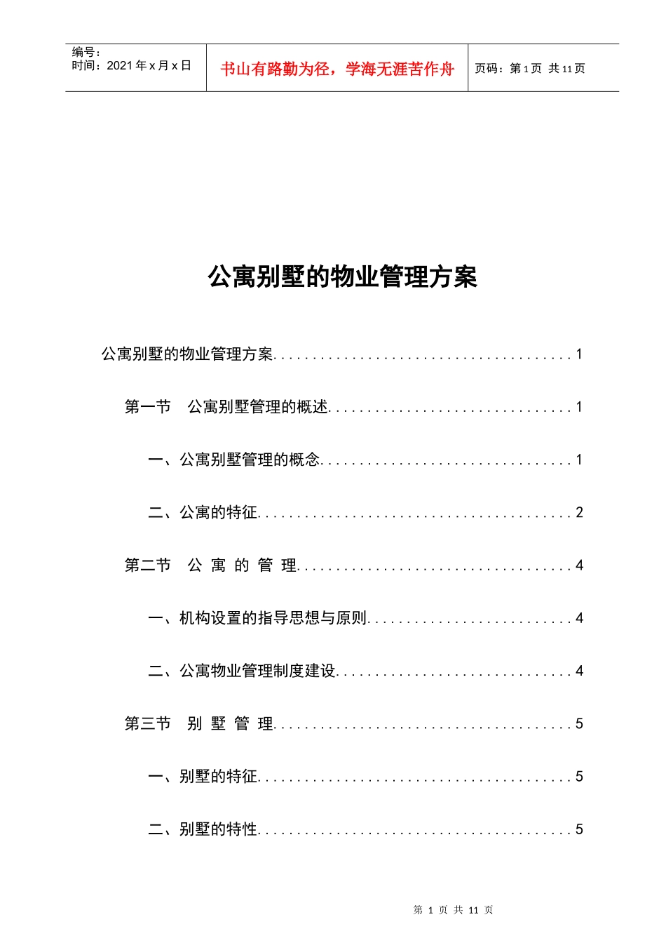 针对公寓别墅的物业管理方案_第1页