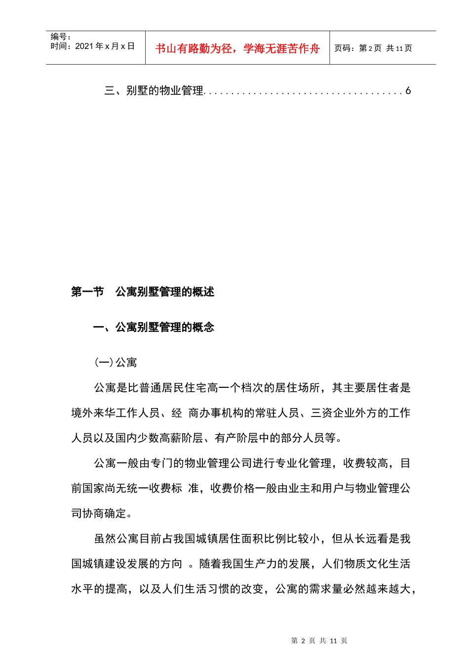 针对公寓别墅的物业管理方案_第2页