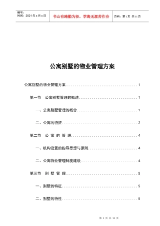 针对公寓别墅的物业管理方案