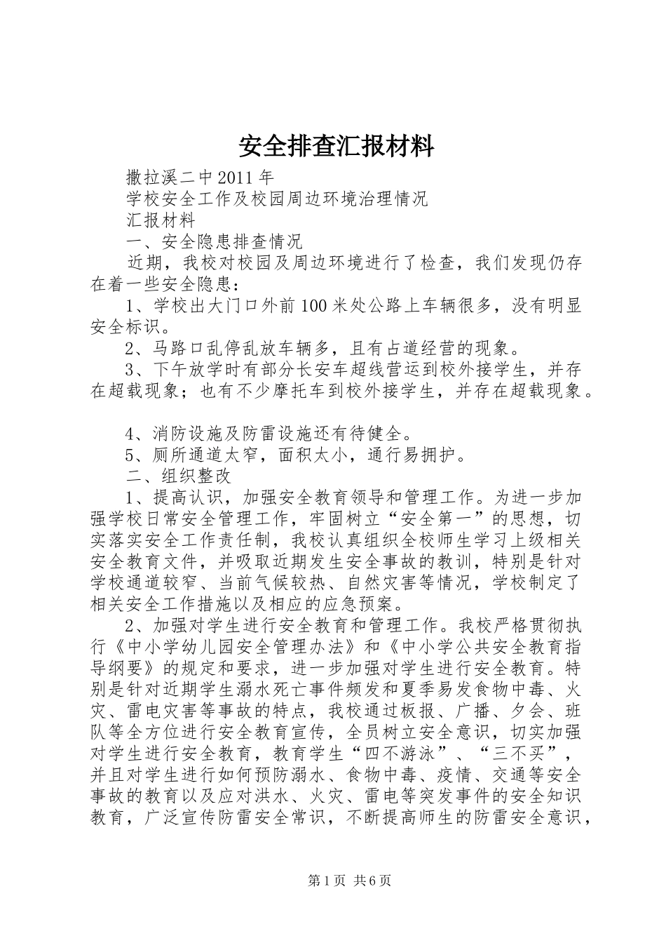 安全排查汇报材料_第1页