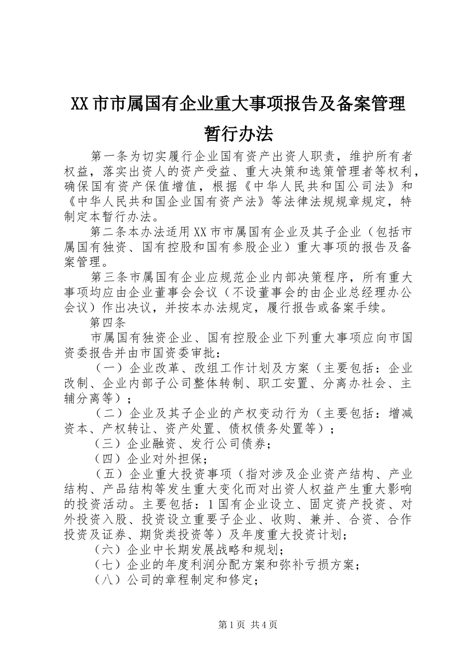 XX市市属国有企业重大事项报告及备案管理暂行办法_第1页