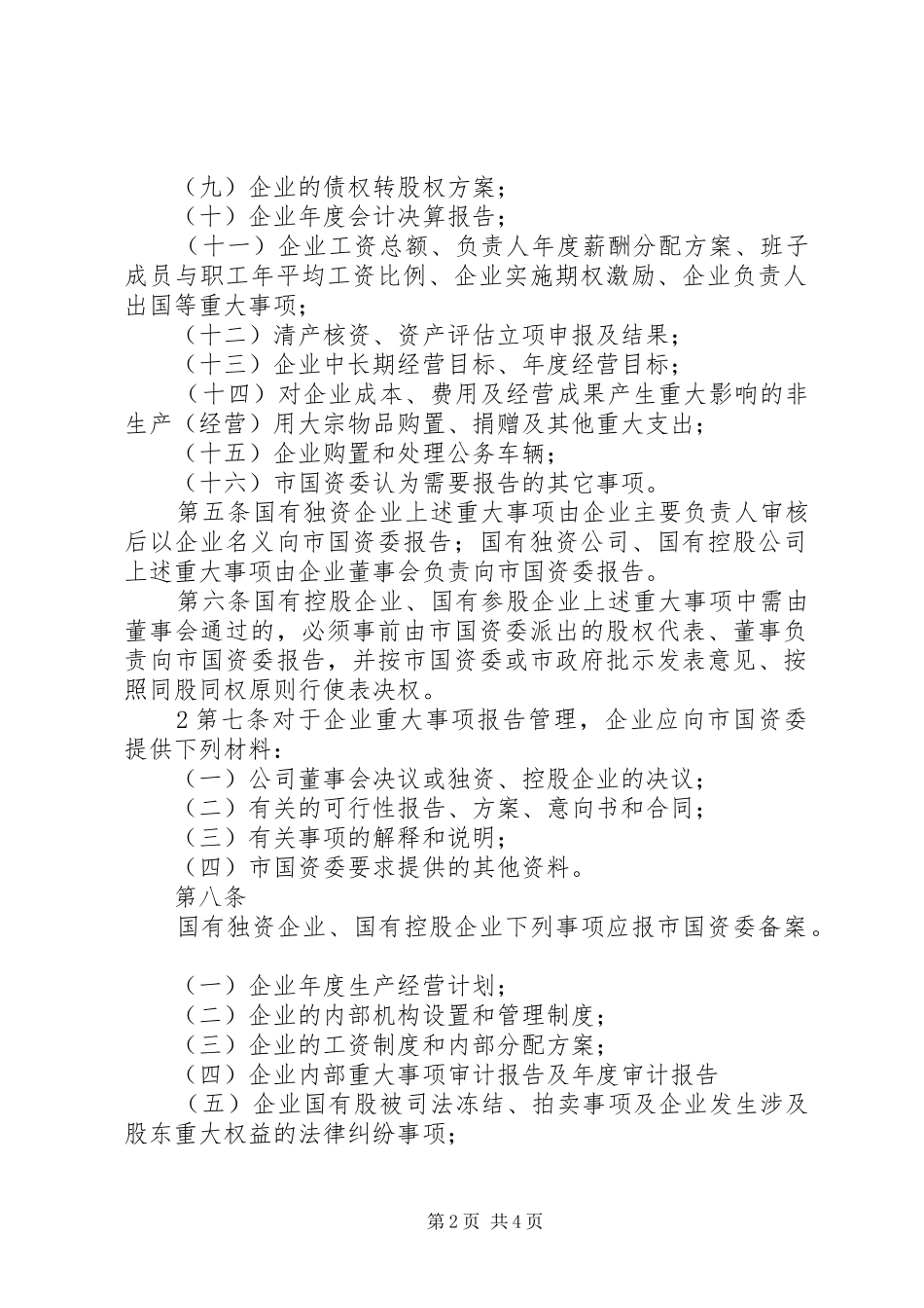 XX市市属国有企业重大事项报告及备案管理暂行办法_第2页