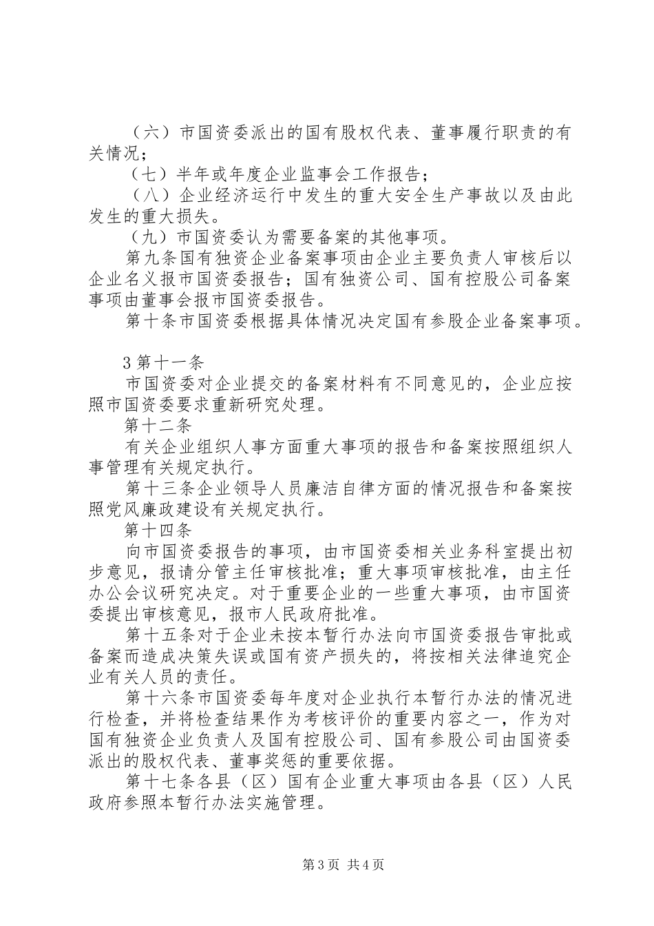 XX市市属国有企业重大事项报告及备案管理暂行办法_第3页