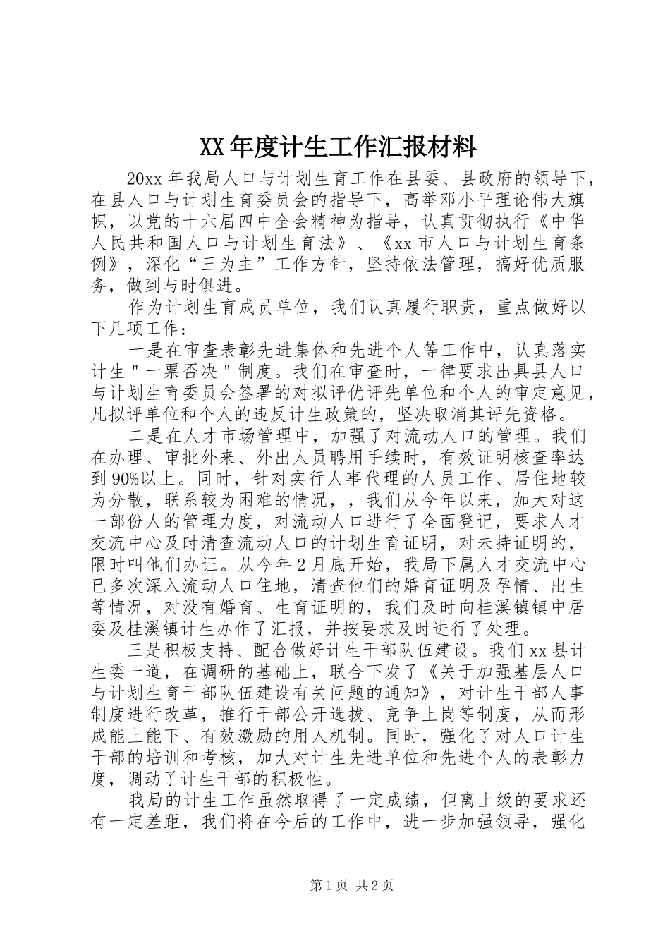 XX年度计生工作汇报材料_第1页