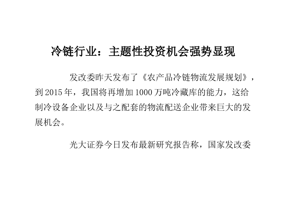 冷链行业：主题性投资机会强势显现_第1页