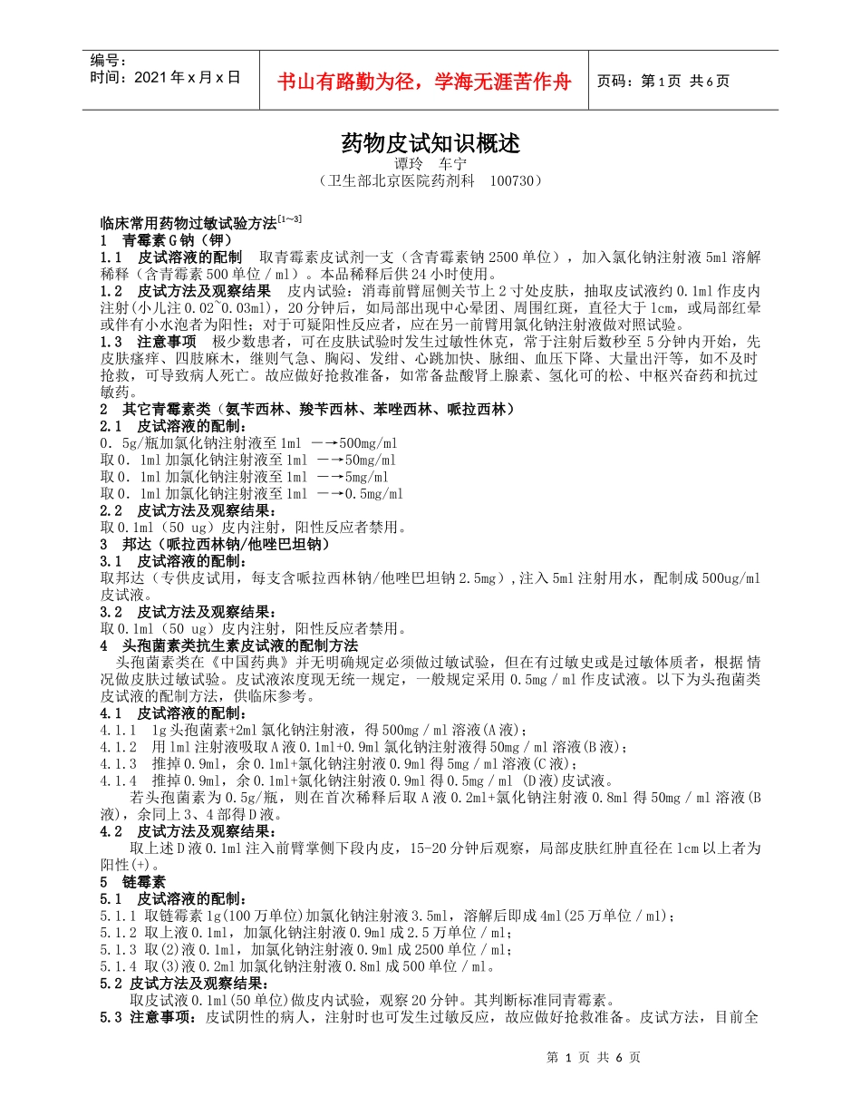 药物皮试知识概述_第1页