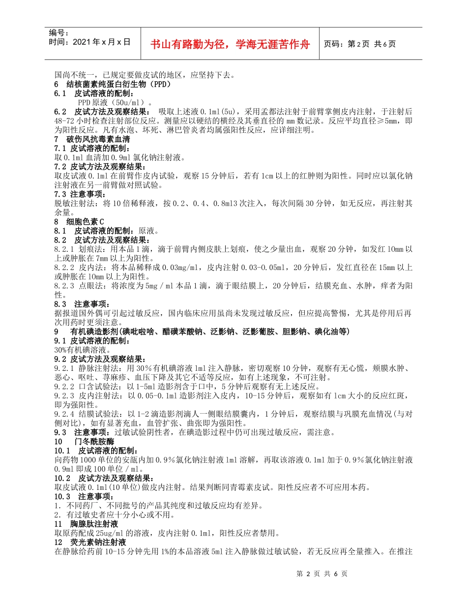 药物皮试知识概述_第2页