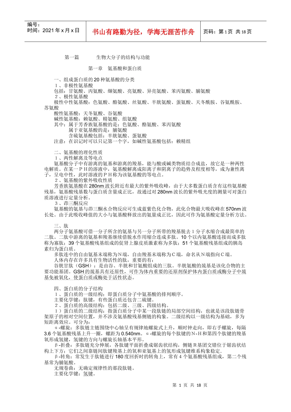 生物大分子的结构与功能_第1页