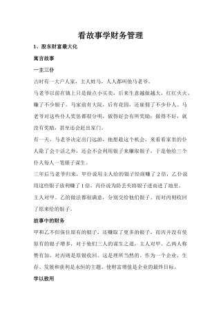 看故事学财务管理知识分析