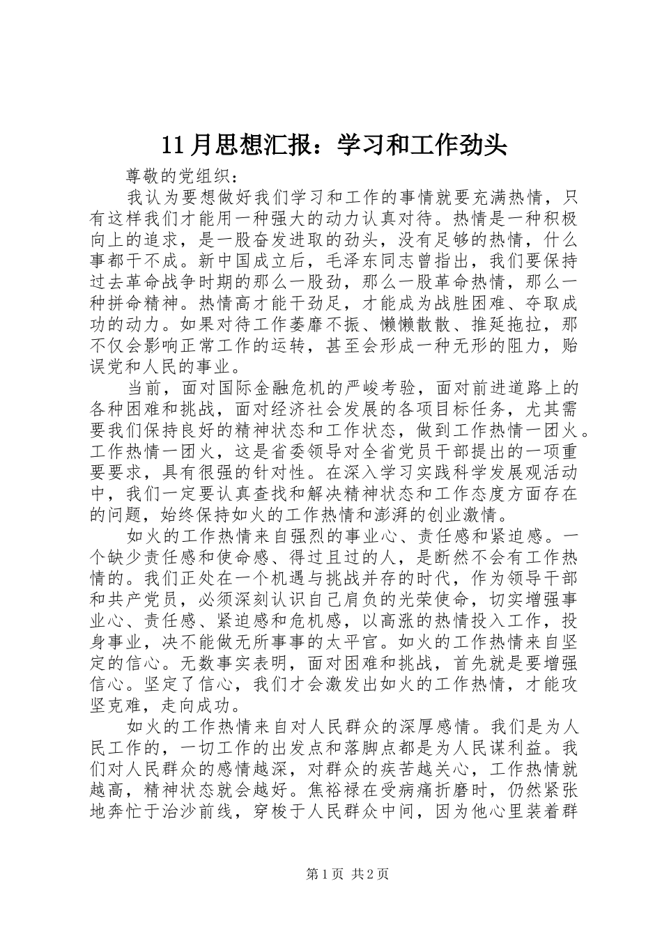 11月思想汇报：学习和工作劲头_第1页