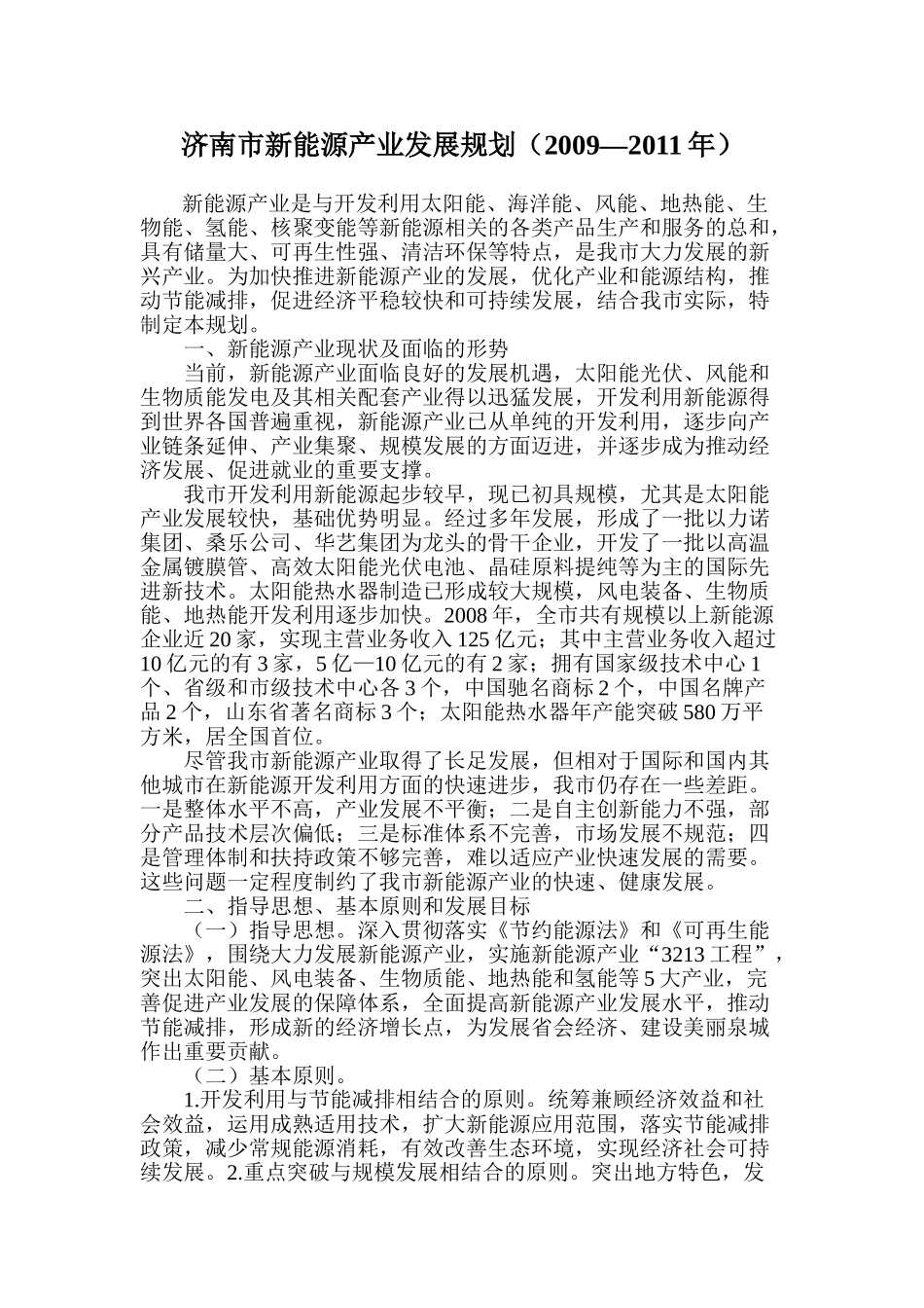 济南市新能源产业发展规划(2009—2011年)_第1页