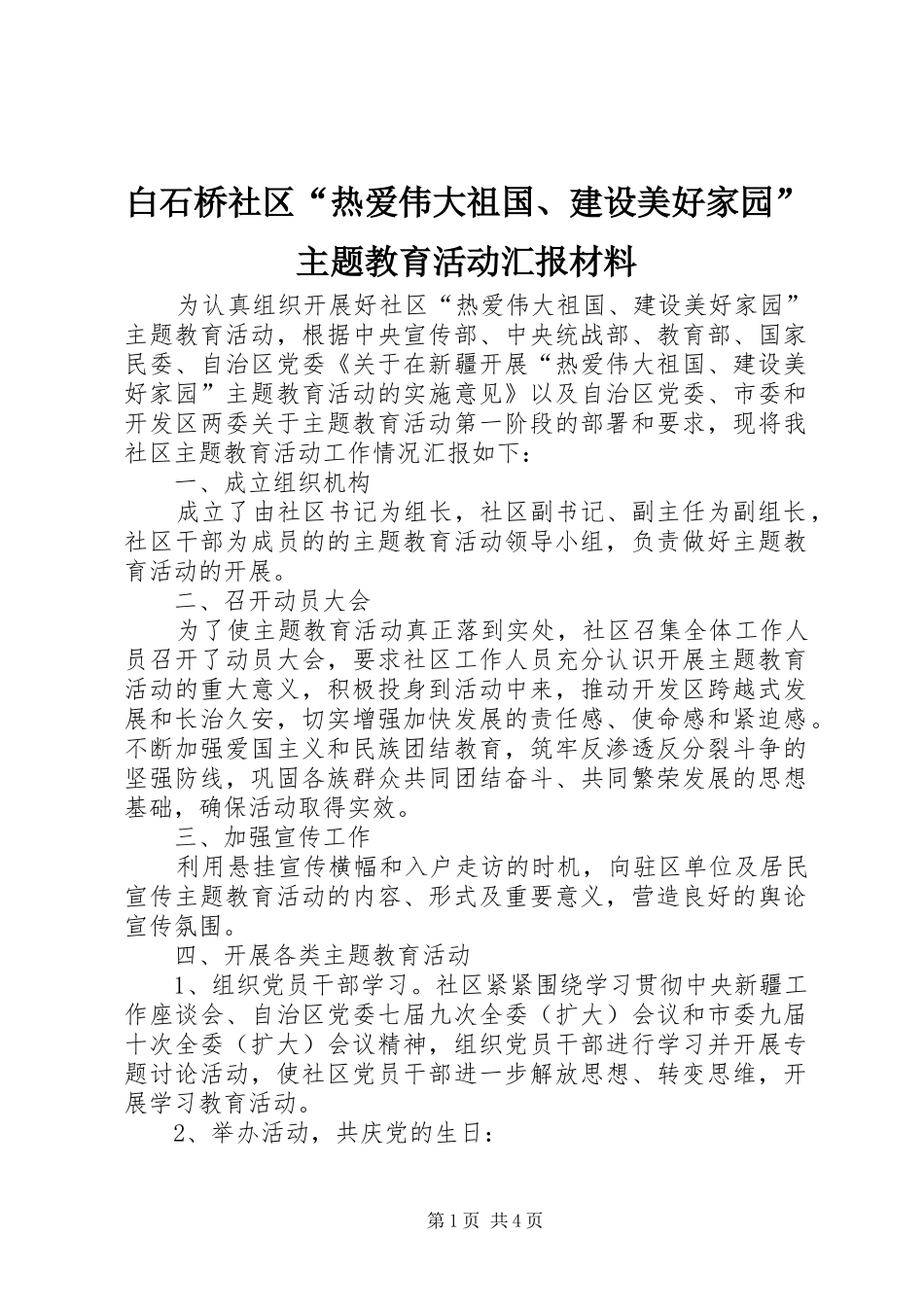 白石桥社区“热爱伟大祖国、建设美好家园”主题教育活动汇报材料_第1页