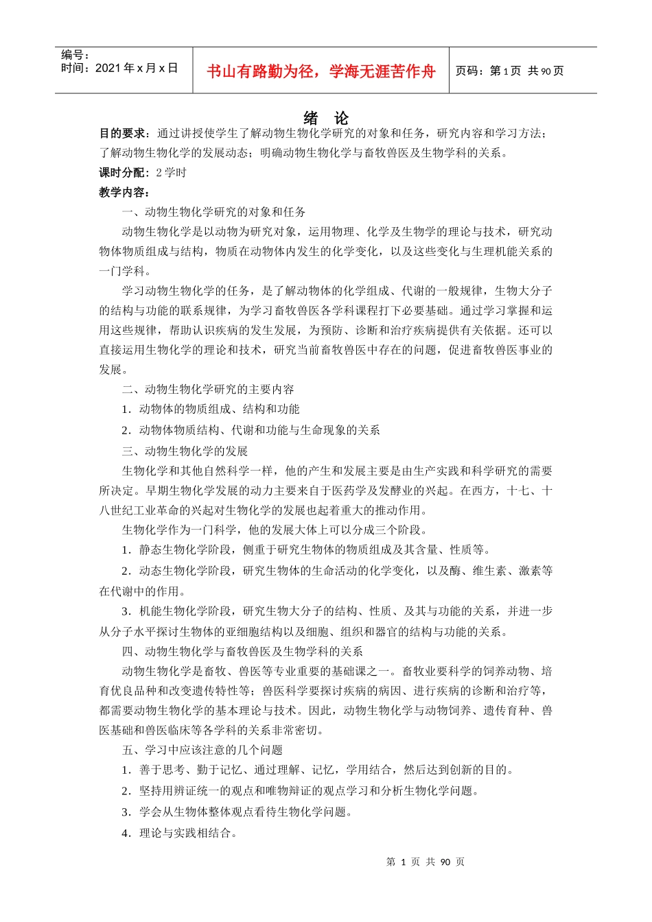 目的要求通过讲授使学生了解动物生物化学研究的对象和..._第1页