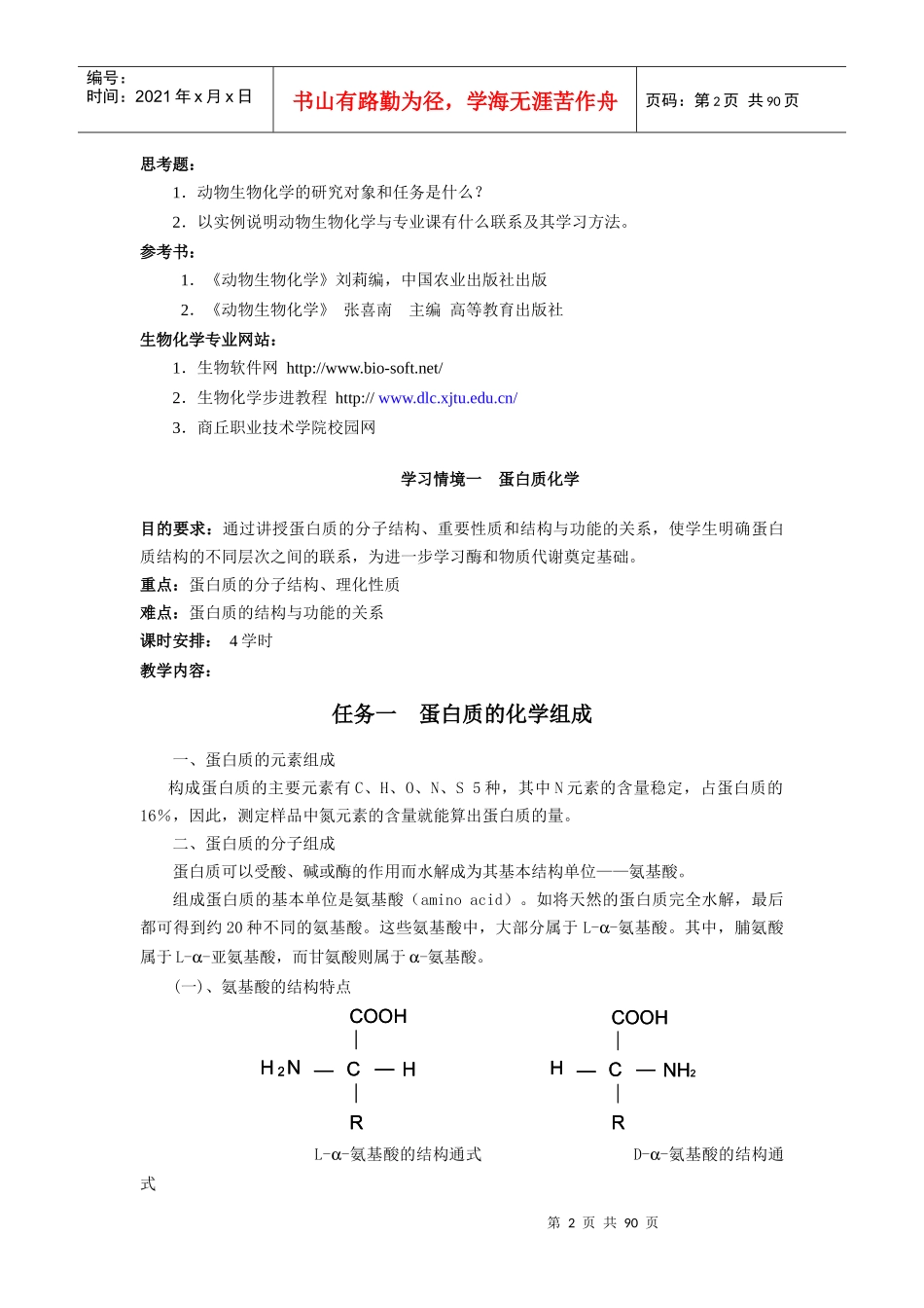 目的要求通过讲授使学生了解动物生物化学研究的对象和..._第2页