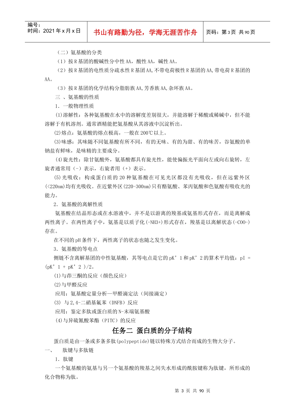 目的要求通过讲授使学生了解动物生物化学研究的对象和..._第3页