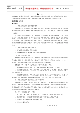 目的要求通过讲授使学生了解动物生物化学研究的对象和...
