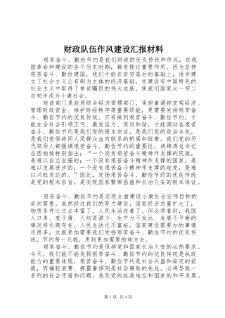 财政队伍作风建设汇报材料
