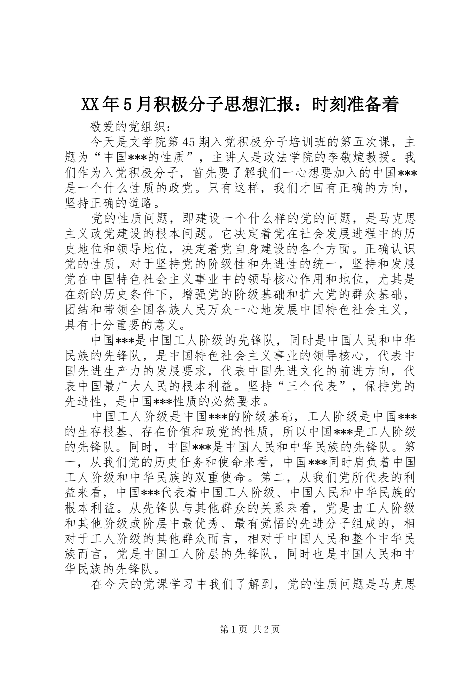 XX年5月积极分子思想汇报：时刻准备着_第1页