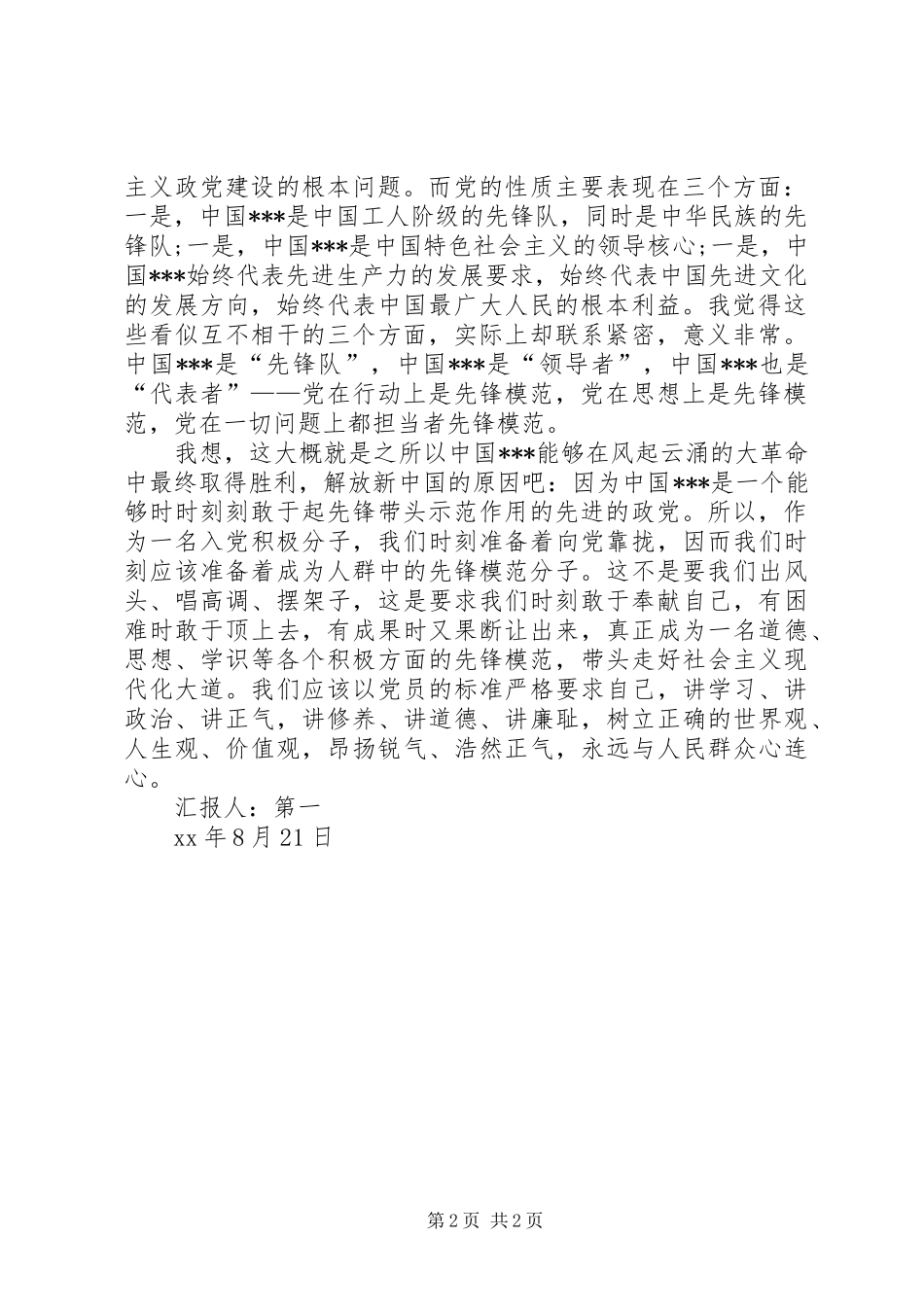XX年5月积极分子思想汇报：时刻准备着_第2页
